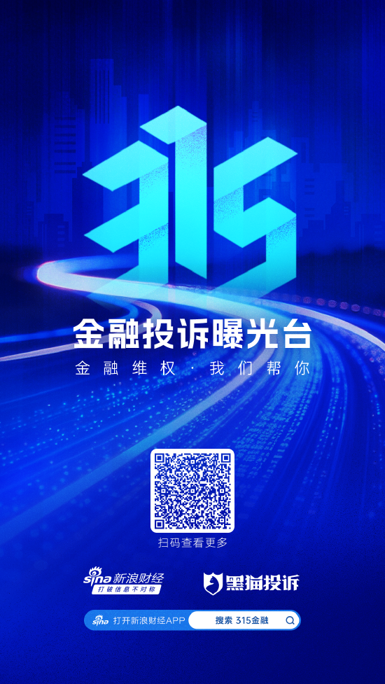 遇过金融烦心事？新浪财经“315金融曝光台”等你来爆料！