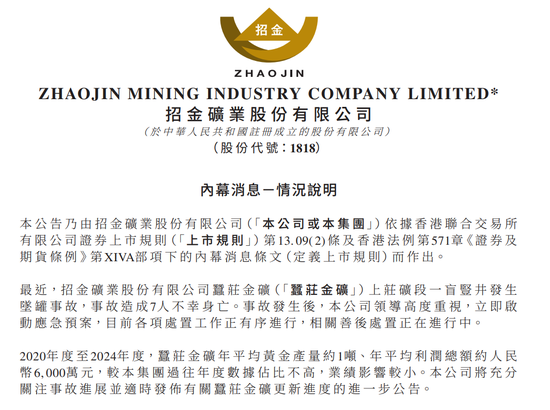 招金矿业回应金矿坠罐事故：深表歉意，对业绩影响较小