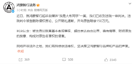 鸿蒙智行诉“我是大彬同学”案一审胜诉：获赔150万