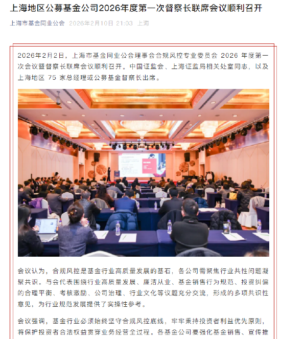 上海召集75家公募总经理、督察长开会，相较于去年，本次会议规格提升、监管力度强化