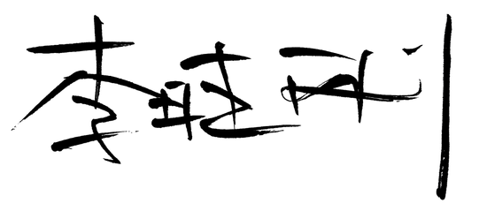 海南农商银行党委书记、董事长李晓刚发表新春畅想