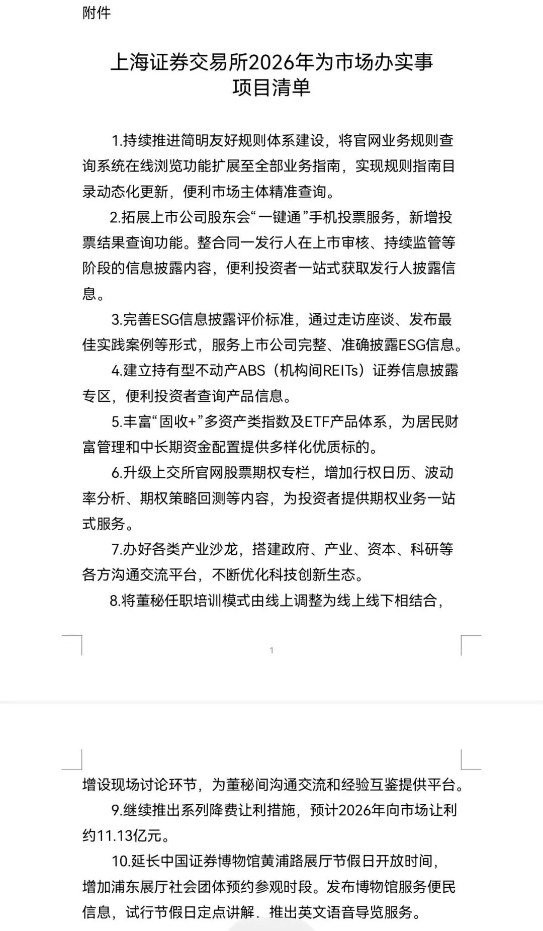 上交所持续推进降费让利，预计2026年向市场让利约11.13亿元