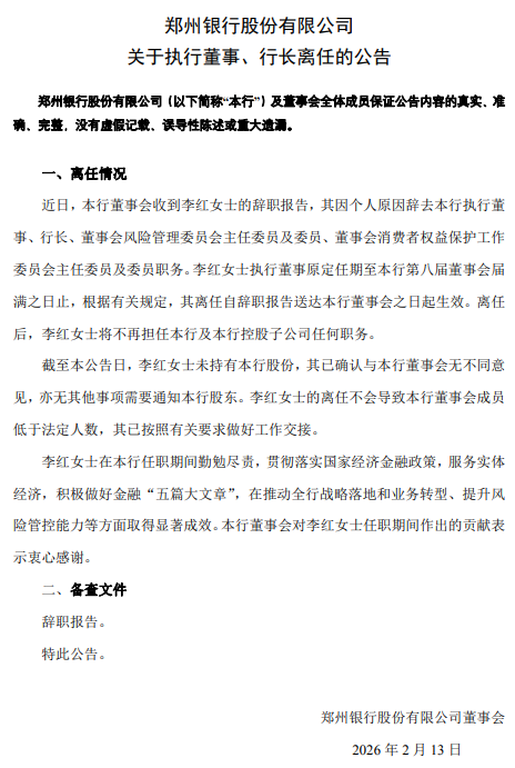 郑州银行：执行董事、行长李红辞任