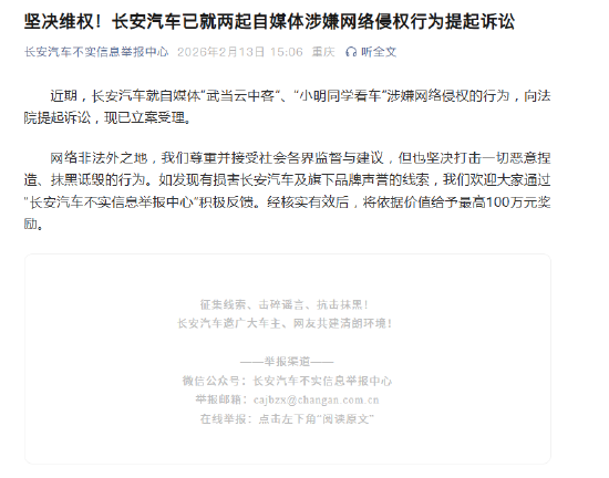 长安汽车就自媒体涉嫌网络侵权行为提起诉讼，最高悬赏百万征集不实信息线索