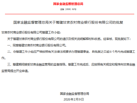 甘肃农村商业银行获批筹建