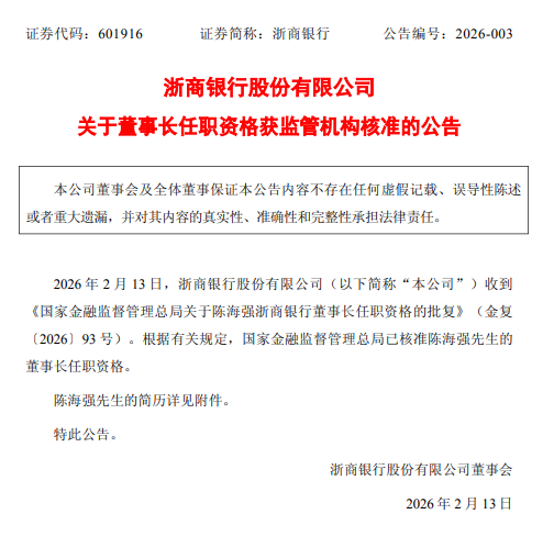 浙商银行：陈海强董事长任职资格获核准