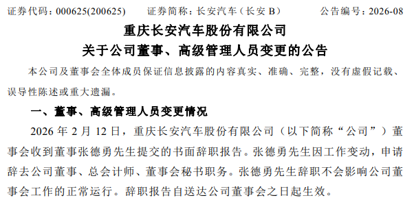 长安汽车总会计师、董秘换人，张德勇已调任中国电气装备集团