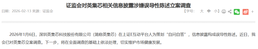 在互动平台人为策划“自问自答”，英集芯被证监会立案调查
