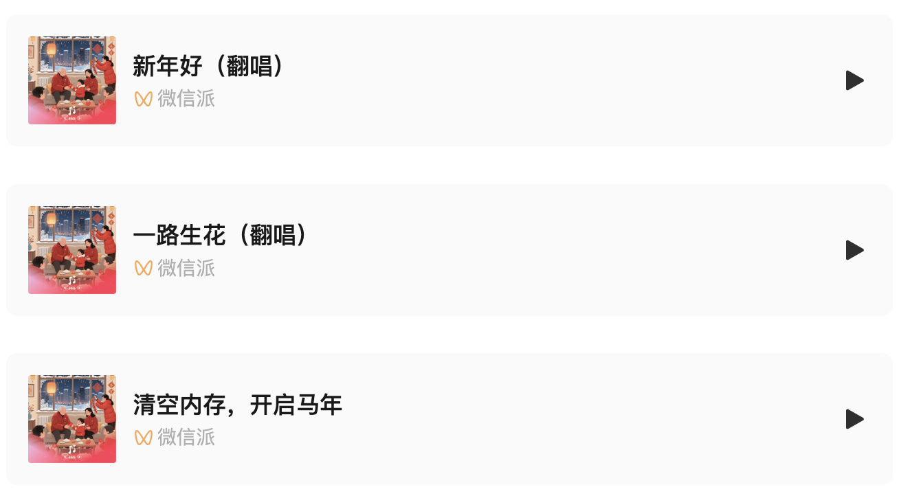 微信推出新功能:拜年歌“自己”唱