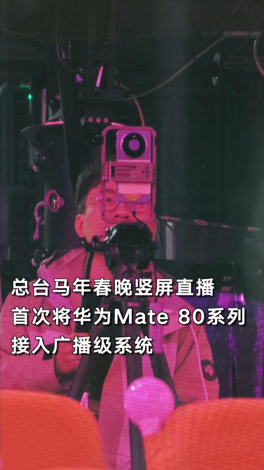 央视首次用手机直播春晚主舞台!揭秘华为Mate 80系列如何通过广电级大考