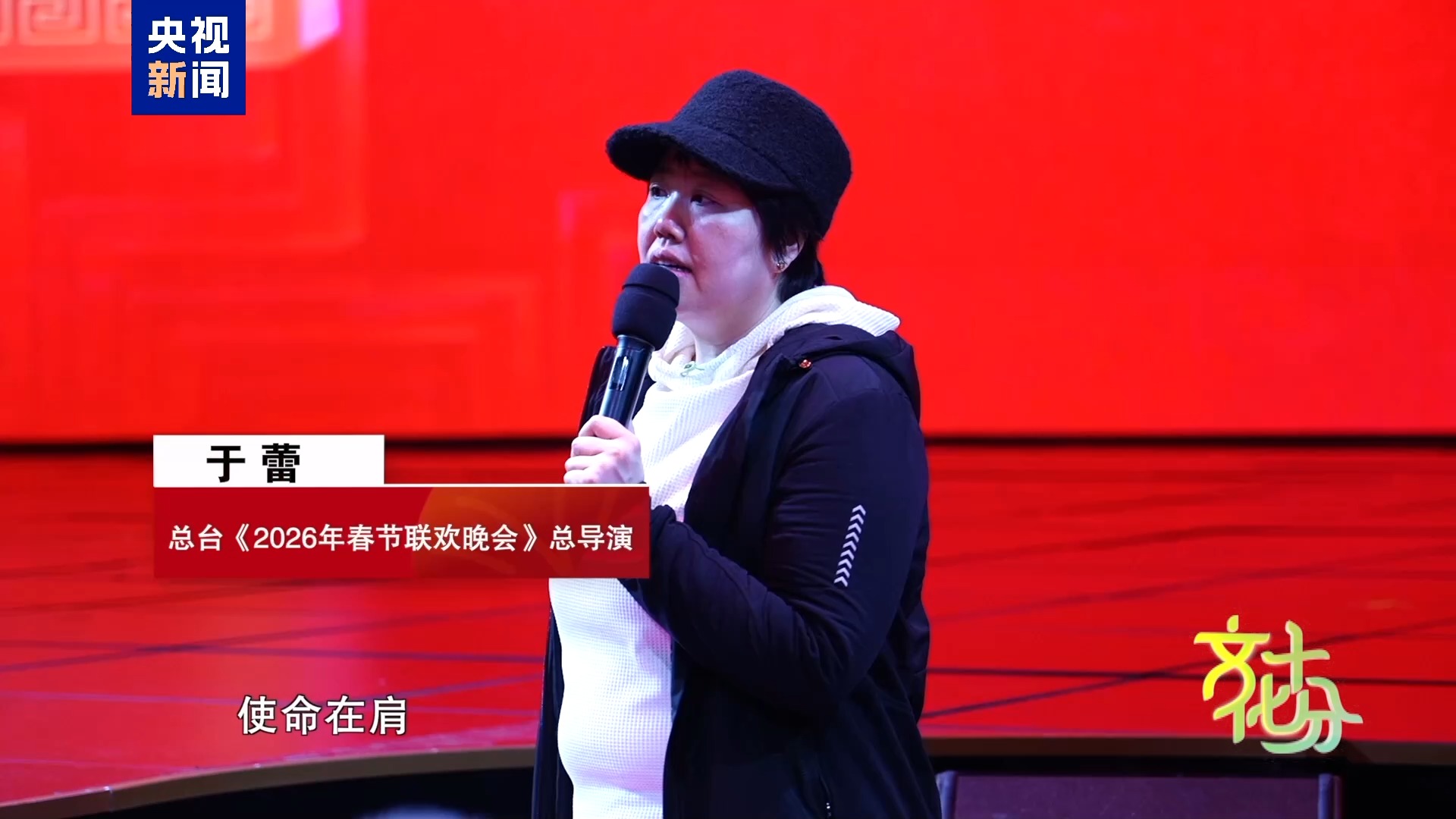 马年春晚有何“心”意？总导演于蕾揭秘