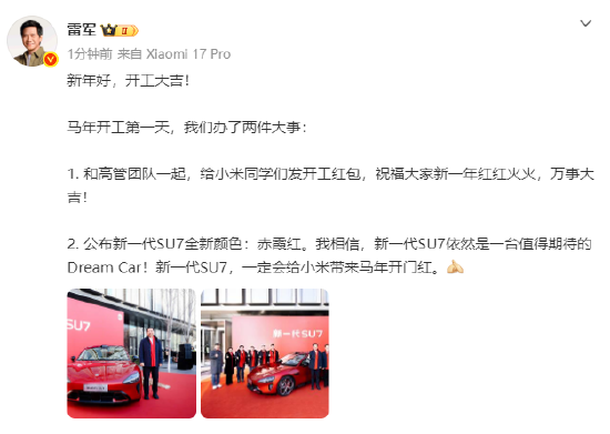 雷军给小米员工发开工红包：祝福大家新一年红红火火，万事大吉