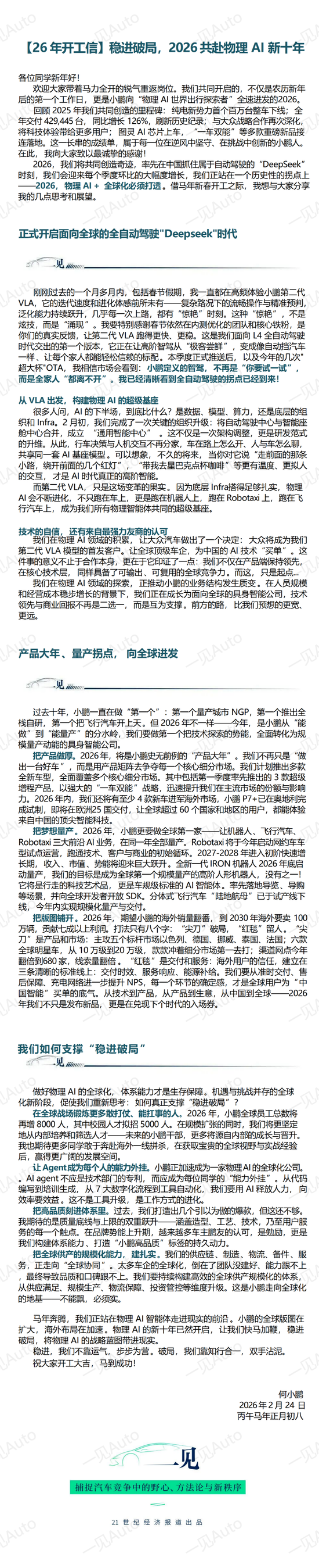 何小鹏内部信：要实现全球首个高阶人形机器人量产