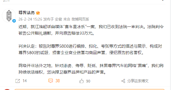 尊界法务：江淮起诉“赛车星冰乐”收到法院一审判决，判令被告公开道歉并赔偿30万元