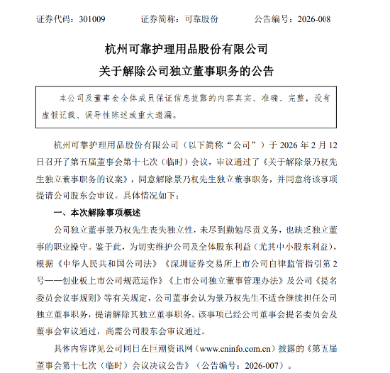 内斗升级！可靠股份董事会解除独董职务引争议