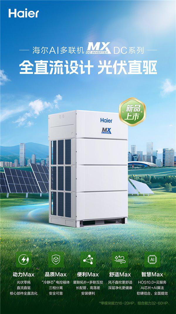 摆脱电网依赖！海尔 AI 多联机 DC 光伏系列正式上市