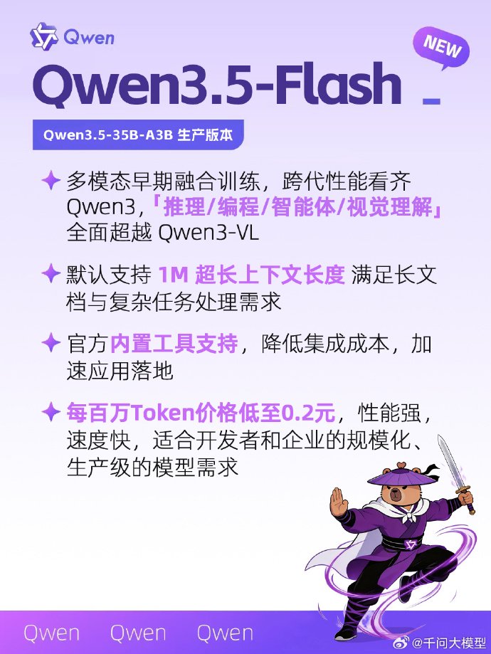 千问大模型:Qwen3.5-Flash来袭,三款中等规模模型全开源