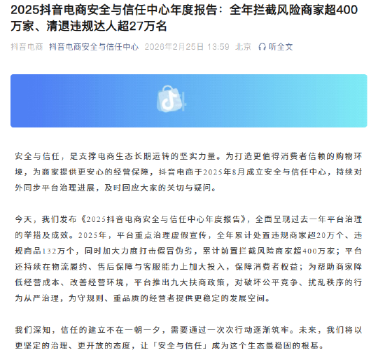抖音电商安全与信任中心：全年拦截风险商家超400万家