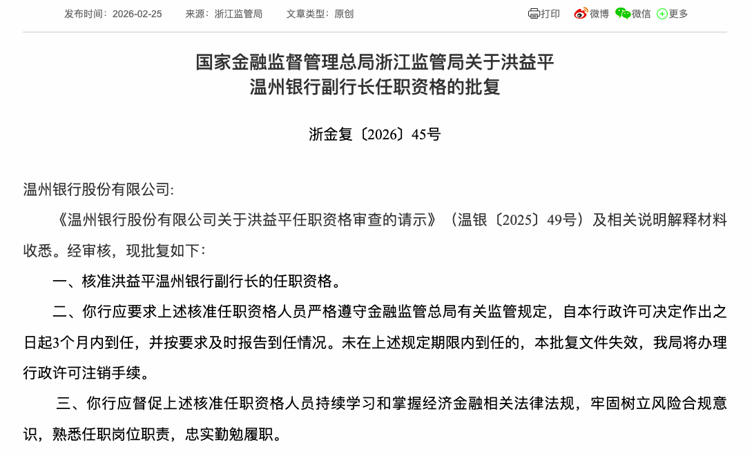 温州银行副行长洪益平任职资格获批