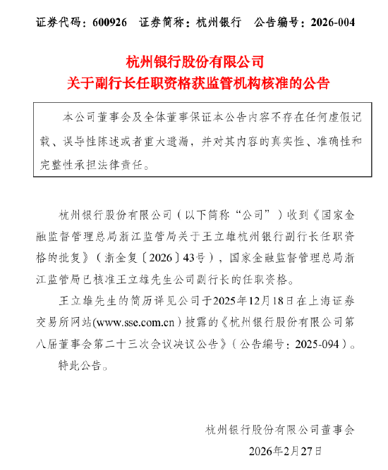 杭州银行：副行长王立雄任职资格获核准