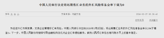 央行:将远期售汇业务的外汇风险准备金率下调为0