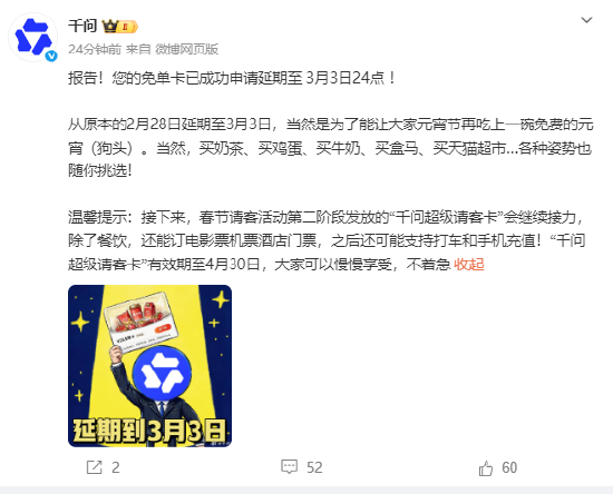 千问:免单卡延期至3月3日元宵节