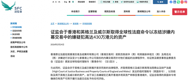 港交所前员工及亲属被全球冻结约430万港元资产,涉嫌内幕交易至少七家香港上市公司