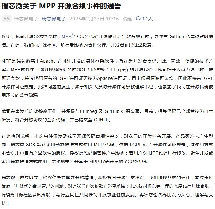 瑞芯微回应开源代码合规事件：不涉及诉讼 已完成代码替换