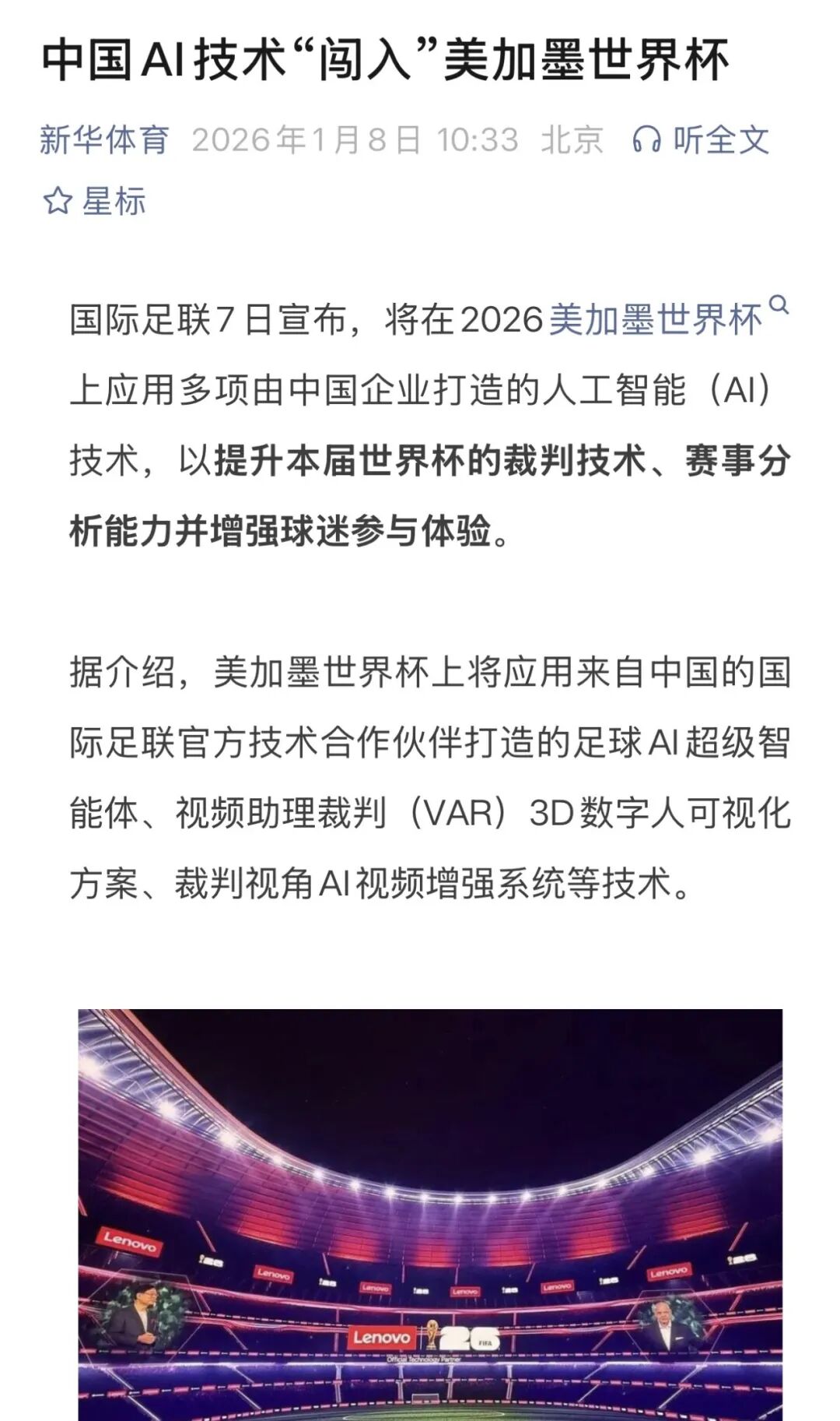 国际足联主席点赞联想方案,中国AI技术“闯入”美加墨!