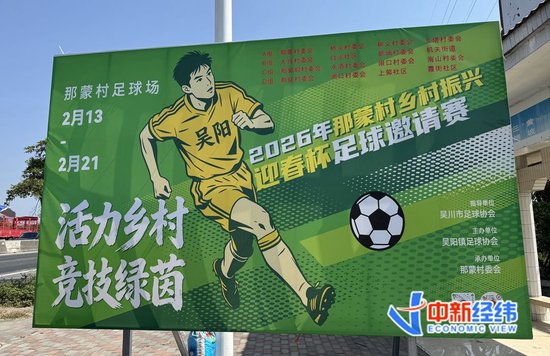 (新春走基层)广东吴川众筹办“村超”,草莓园、牛杂店都是赞助商