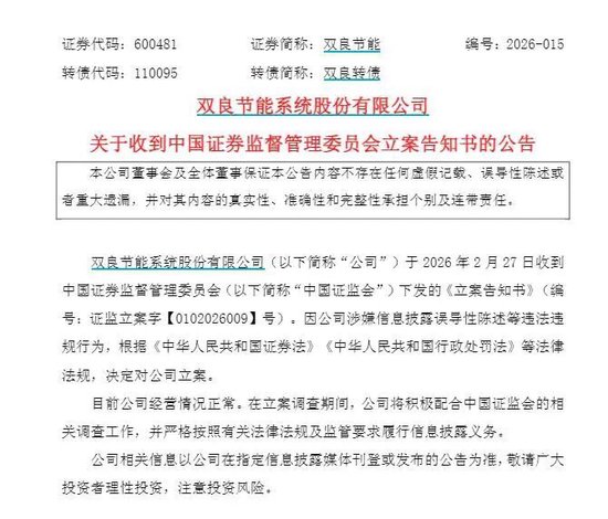 刚刚,双良节能遭证监会立案!此前因一篇公众号文章收警示函