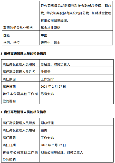东财基金换帅！副总顾勇升任总经理，原掌门沙福贵任职四年半后离任