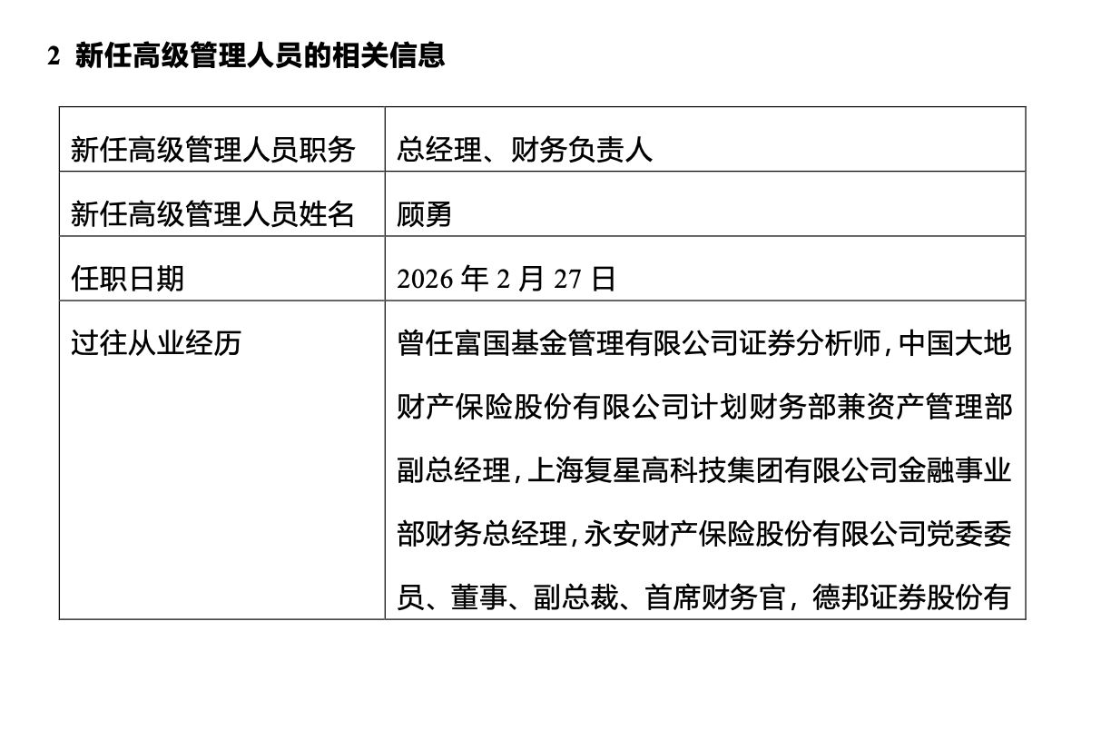 东财基金“换帅”!顾勇接棒,沙福贵“另有安排”,公募高管变更潮持续发酵