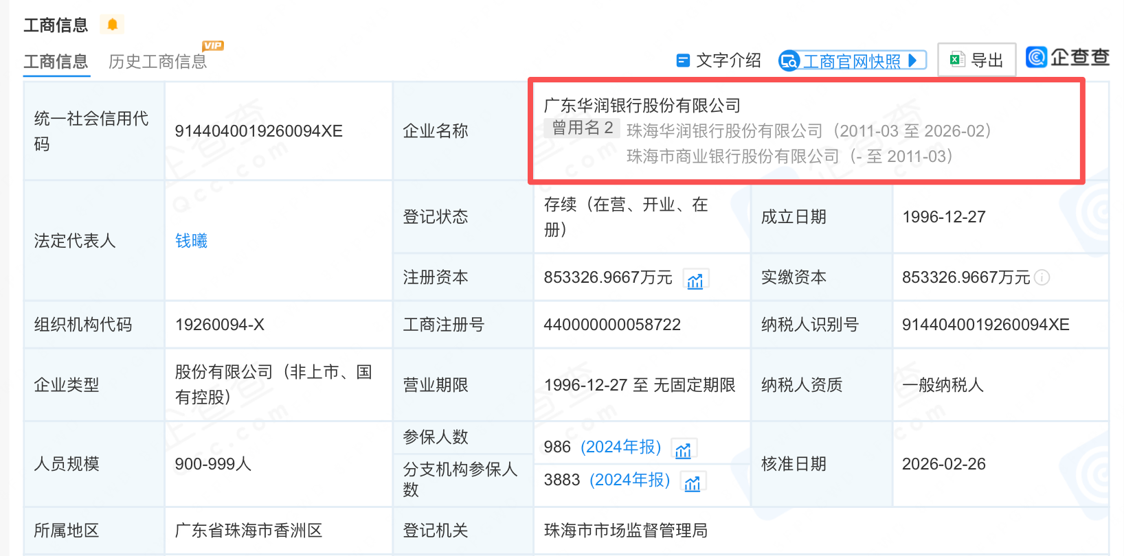 珠海华润银行更名为广东华润银行