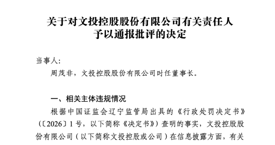 文投控股项目违约金近8000万未及时公告，时任董事长周茂非领40万罚单 | 长三角资本局