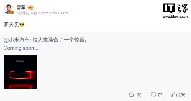 小米汽车惊喜Coming soon,雷军官宣“明天见”