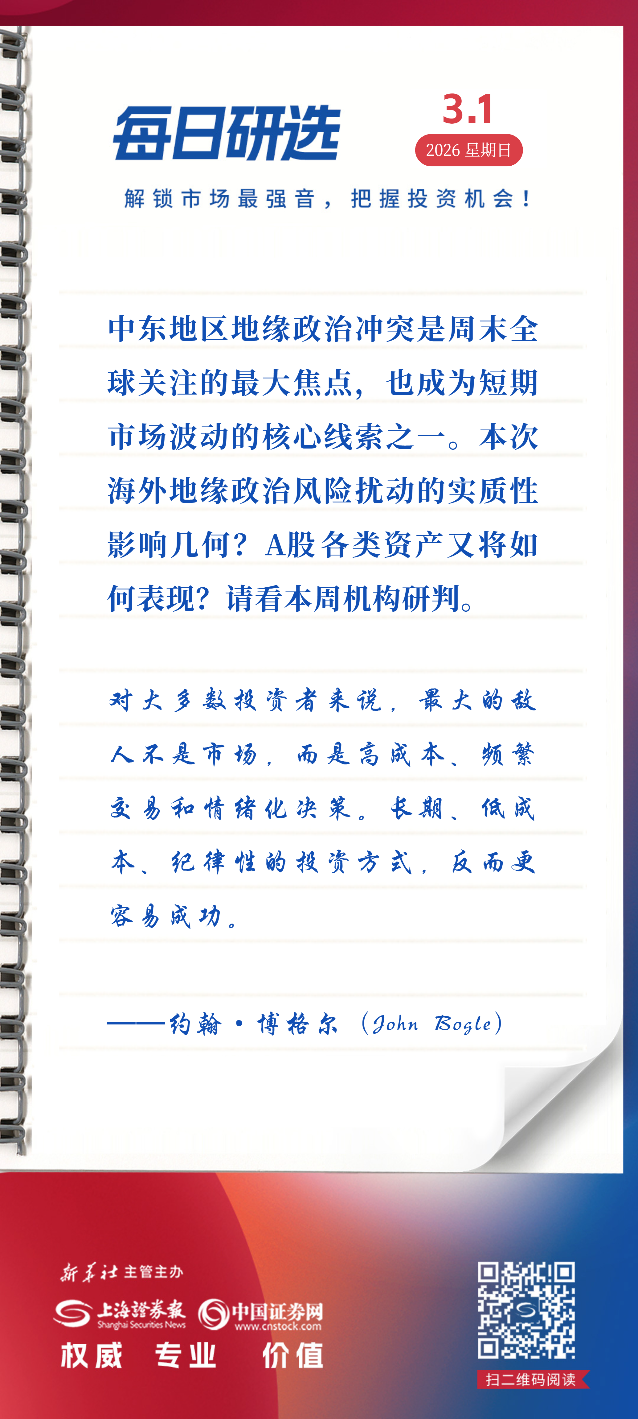 每周研选 | 地缘政治“黑天鹅”如何影响A股?