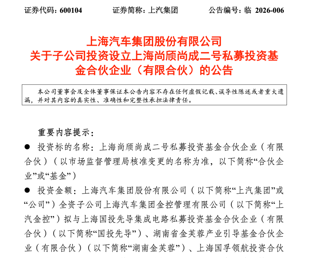 上汽牵头参设私募基金，聚焦智能电动车产业链