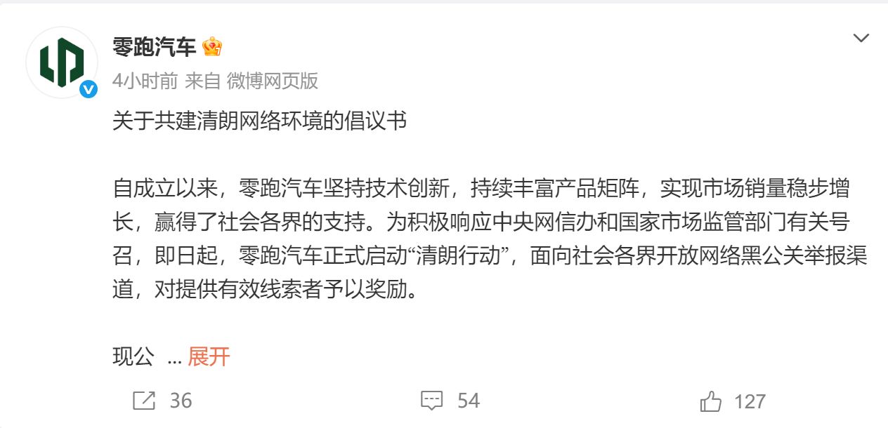 最高500万元！零跑汽车悬赏“黑公关”线索：坚决追究相关方的主体责任
