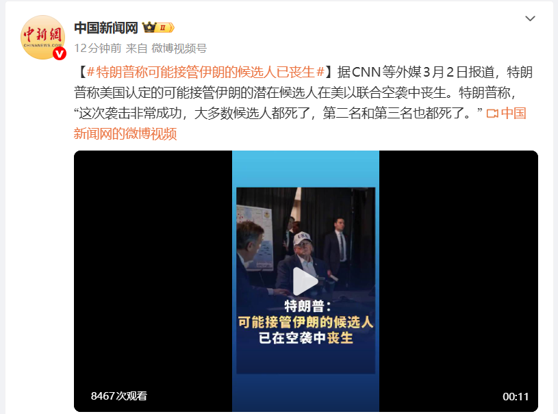 特朗普:哈梅内伊接班人,在空袭中丧生!