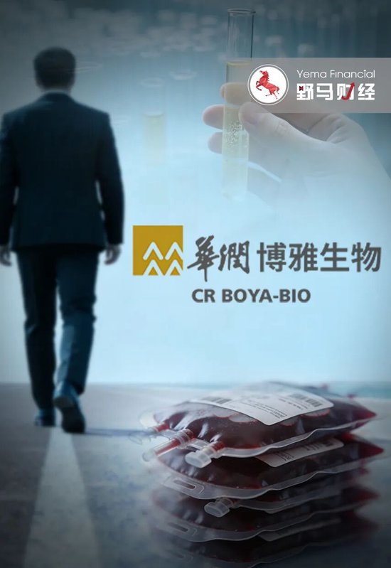 “华润系”老将提前离场，谁来为血制品巨头博雅生物“止血”?