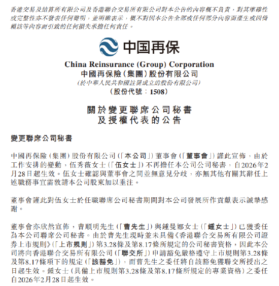 中国再保险：委任曹顺明、钟曼娜为联席公司秘书