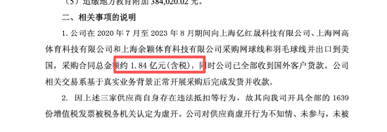 东方创业收监管函又遭追税,三年采购1.84亿网球线羽毛球线,发票被认定虚开遭补税4081万 | 长三角资本局