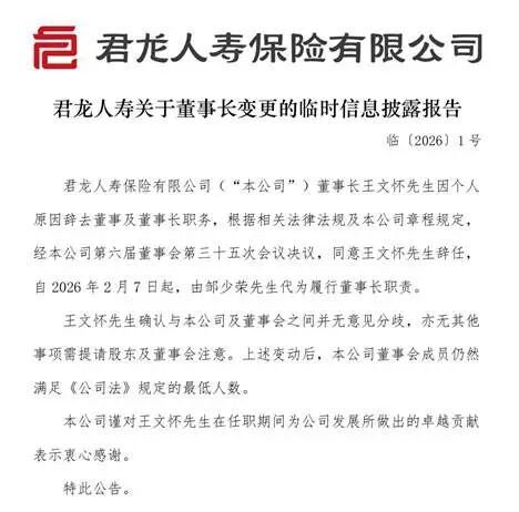 君龙人寿董事长请辞,王文怀功成身退