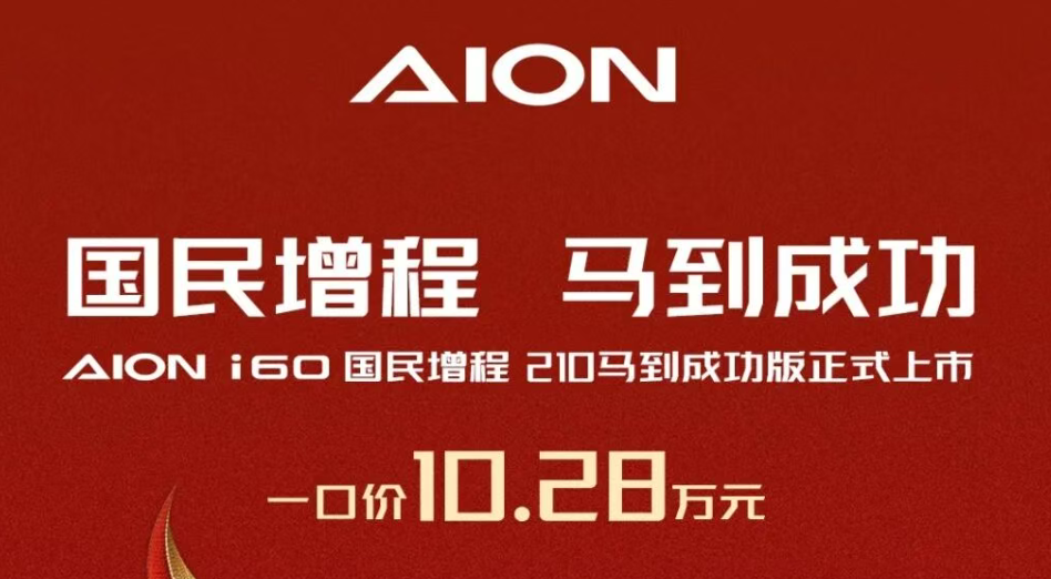 爆款焦虑下的“减法”:埃安推i60丐版,10万起能救市吗?