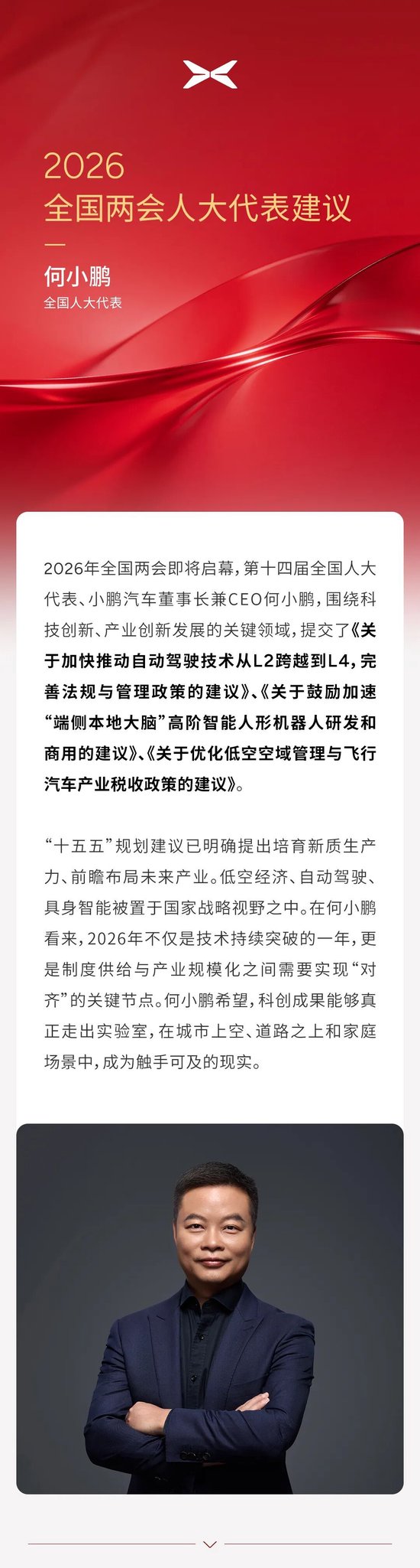 何小鹏两会建言：加快推动自动驾驶L2跨到L4、加速人形机器人端侧大脑研发，优化飞行汽车政策