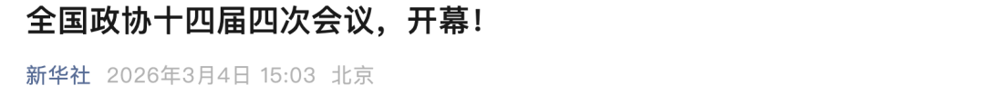 全国政协十四届四次会议，开幕！