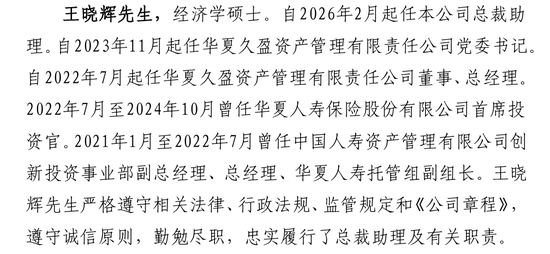 万亿瑞众人寿新晋一名国寿背景总裁助理 48岁王晓辉系华夏久盈资产总经理