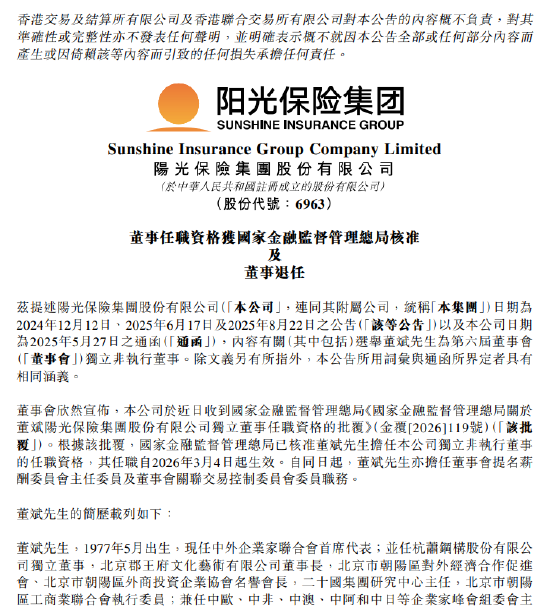 阳光保险：独立非执行董事董斌任职资格获批 刘湛清因任期届满退任