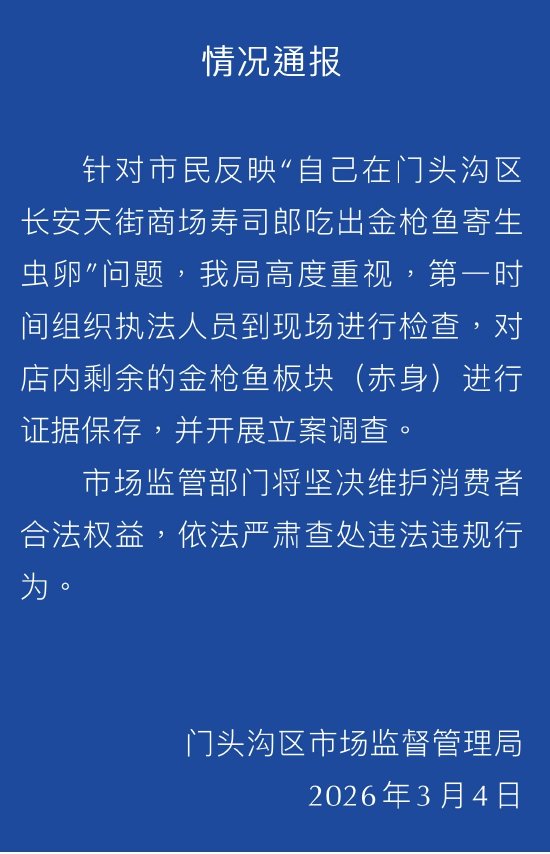寿司郎吃出金枪鱼寄生虫卵？官方通报：证据已保存 开展立案调查
